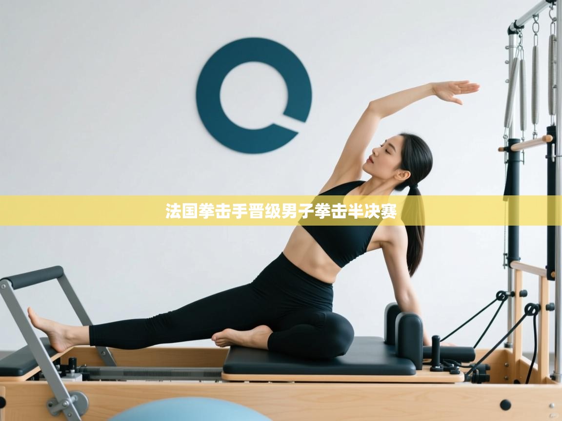 开云体育极速下载镜像-法国拳击手晋级男子拳击半决赛 第1张