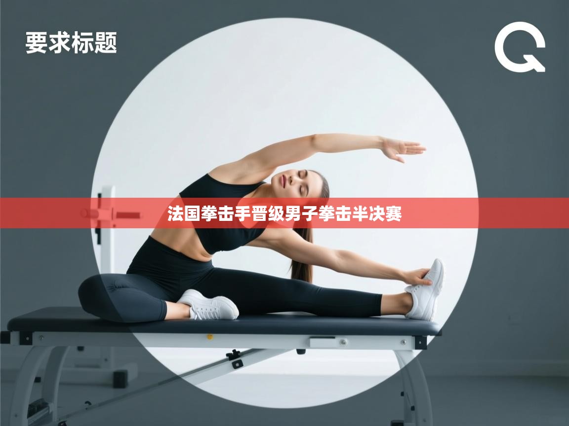 开云体育极速下载镜像-法国拳击手晋级男子拳击半决赛 第2张