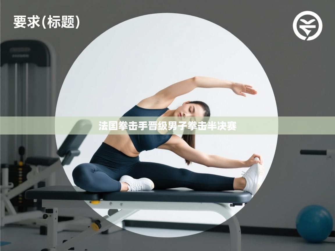 开云体育极速下载镜像-法国拳击手晋级男子拳击半决赛 第4张