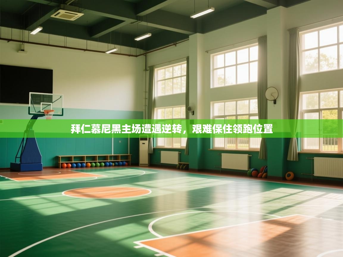 开云体育app安装-拜仁慕尼黑主场遭遇逆转，艰难保住领跑位置  第1张