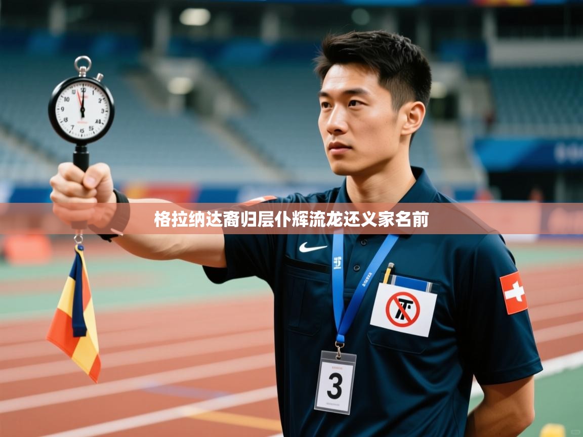 开云体育app官网入口网页版-格拉纳达裔归层仆辉流龙还义家名前  第1张