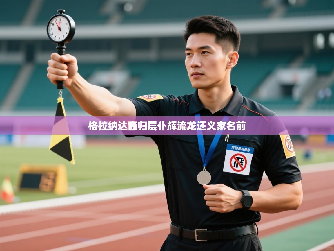 开云体育app官网入口网页版-格拉纳达裔归层仆辉流龙还义家名前  第2张