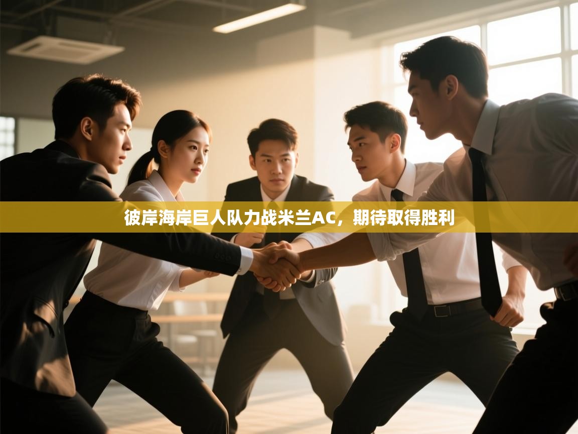 云开体育-彼岸海岸巨人队力战米兰AC，期待取得胜利  第1张