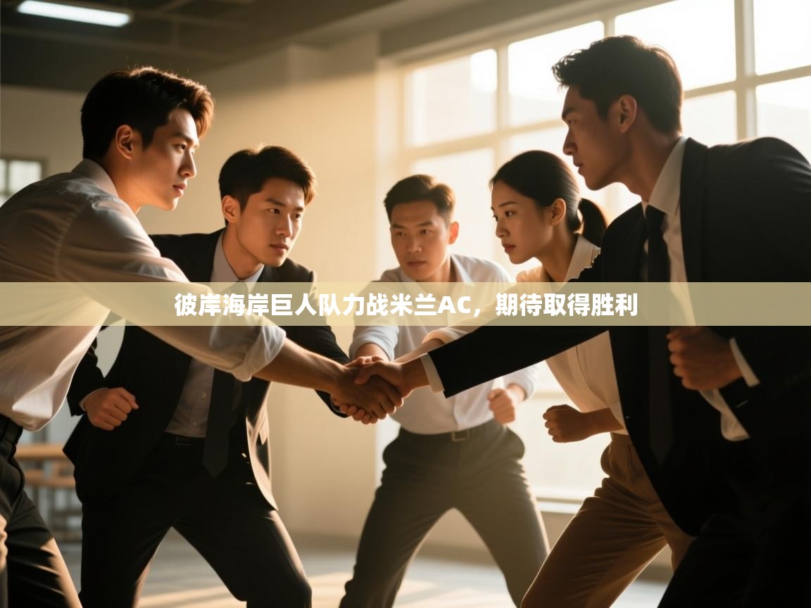 云开体育-彼岸海岸巨人队力战米兰AC，期待取得胜利  第4张