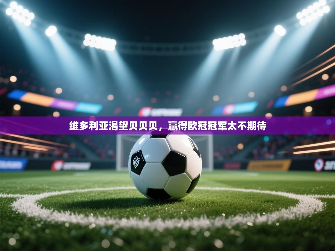 kaiyun-维多利亚渴望贝贝贝,赢得欧冠冠军太不期待 第3张