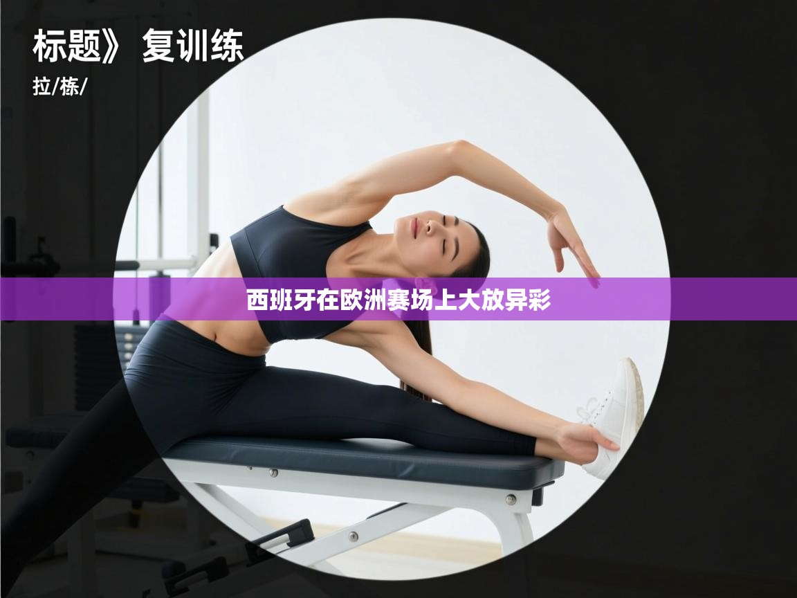 -西班牙在欧洲赛场上大放异彩  第1张