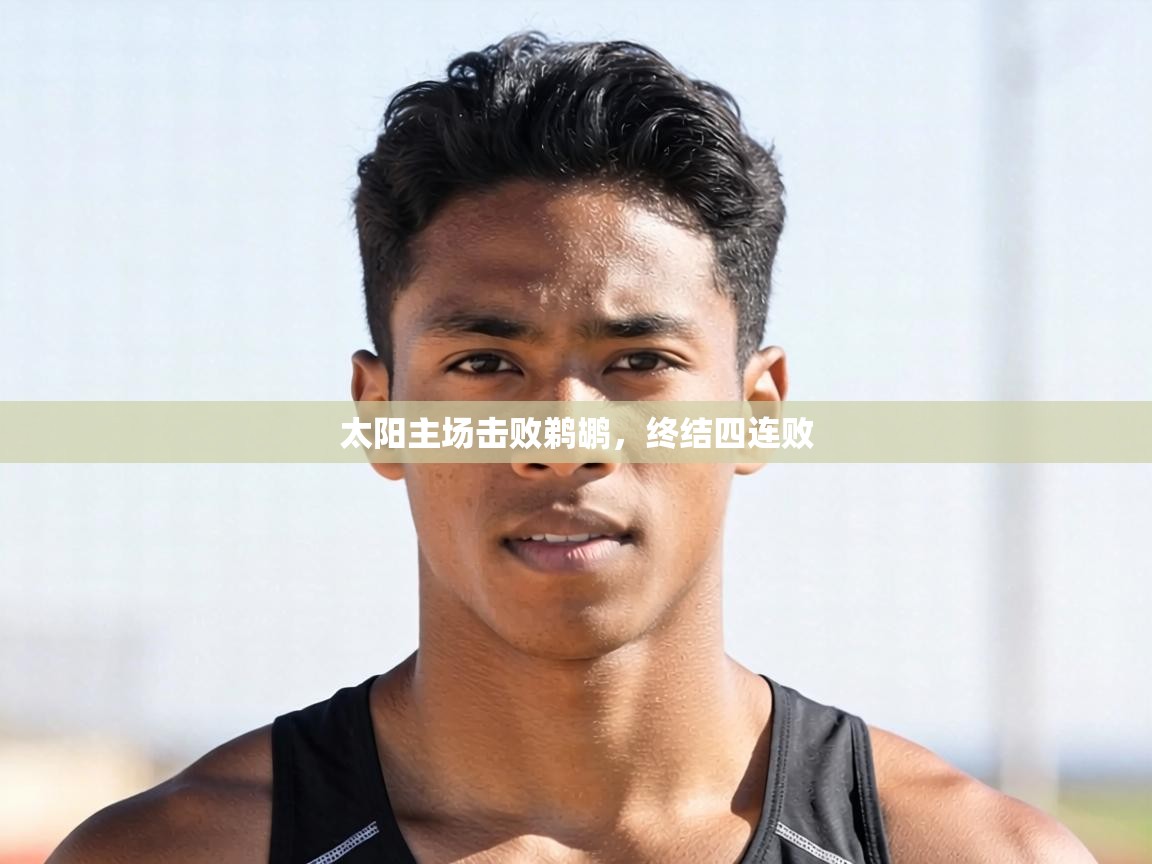 开云体育app-太阳主场击败鹈鹕，终结四连败  第4张
